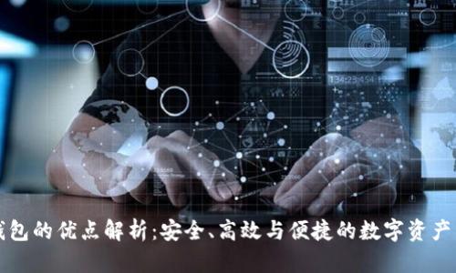 比特派钱包的优点解析:安全、高效与便捷的数字资产管理工具
