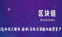 比特派钱包的优点解析:安全、高效与便捷的数