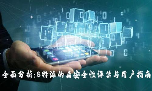全面分析:B特派的盾安全性评估与用户指南