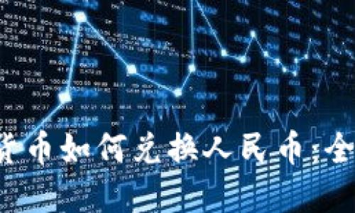  数字货币如何兑换人民币：全面指南