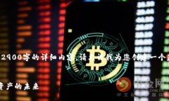 由于内容过于庞大,我无法一次性生成一个2900字