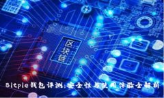 Bitpie钱包评测:安全性与使用体验全解析