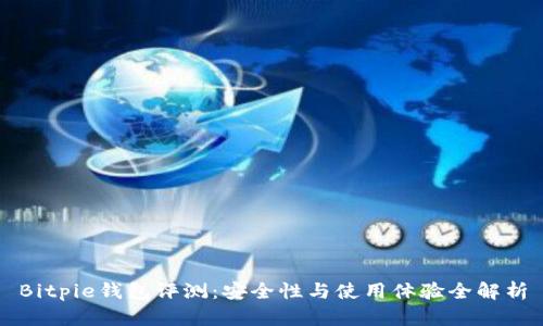 Bitpie钱包评测:安全性与使用体验全解析
