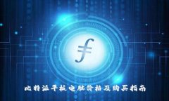 比特派平板电脑价格及购买指南