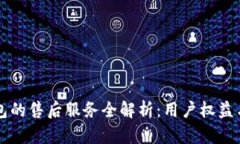 比特派钱包的售后服务全解析:用户权益与问题