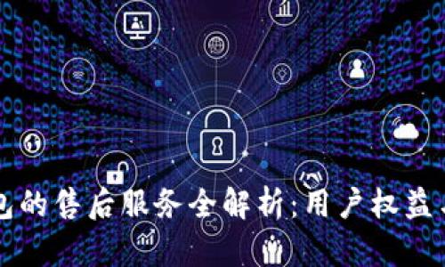 比特派钱包的售后服务全解析:用户权益与问题解决