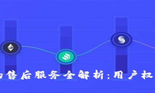 比特派钱包的售后服务全解析:用户权益与问题解决