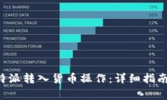 如何成功完成B特派转入货币操作:详细指南与常
