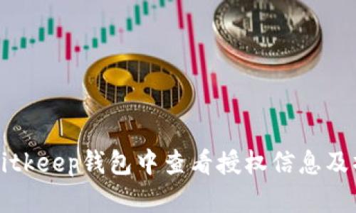 如何在Bitkeep钱包中查看授权信息及操作指南