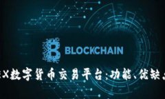全面解读TREX数字货币交易平台：功能、优缺点与