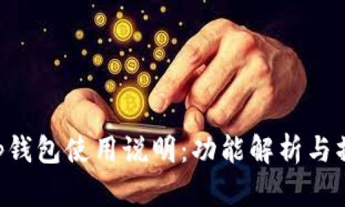 Bitkeep钱包使用说明:功能解析与操作指南