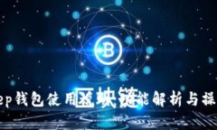 Bitkeep钱包使用说明:功能解析与操作指南