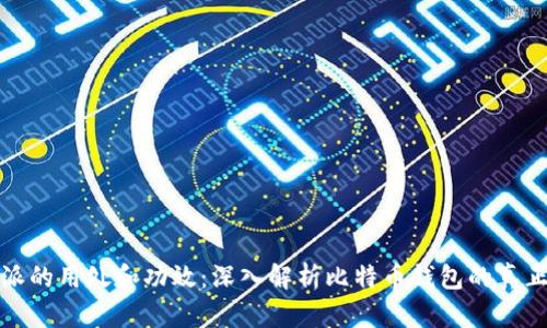 比特派的用处和功效:深入解析比特币钱包的真正价值