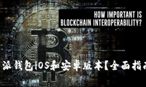 如何安全下载B特派钱包iOS和安卓版本?全面指南与常见问题解答