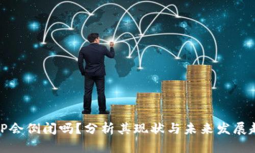BitP会倒闭吗?分析其现状与未来发展趋势