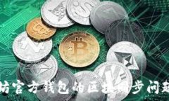   以太坊官方钱包的区块同步问题解析