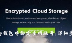如何在BitKeep钱包中绑定主网账号:详细步骤与注