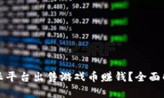 如何通过比特派平台出售游戏币赚钱?全面解析