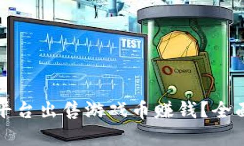 如何通过比特派平台出售游戏币赚钱?全面解析与实用技巧