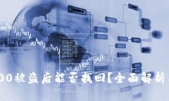 b特派U4100被盗后能否找回?全面解析与案例分析