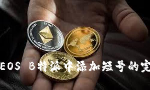 如何在EOS B特派中添加短号的完整指南