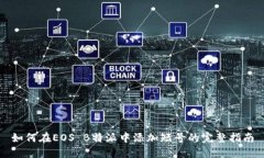 如何在EOS B特派中添加短号的完整指南