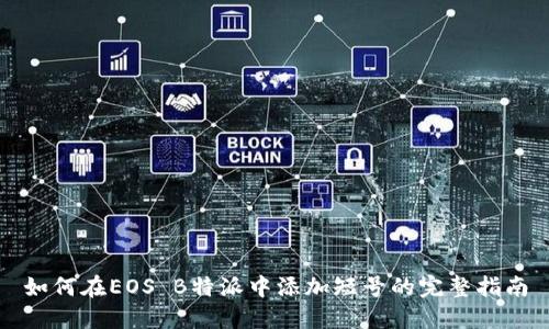 如何在EOS B特派中添加短号的完整指南