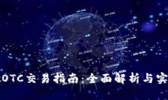 比特派OTC交易指南:全面解析与实用技巧