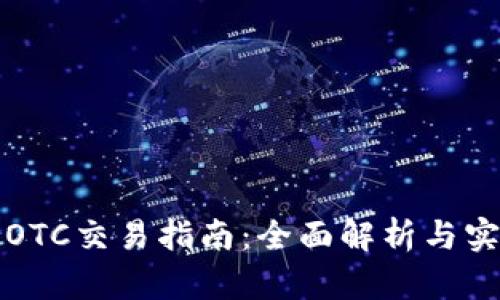 比特派OTC交易指南:全面解析与实用技巧