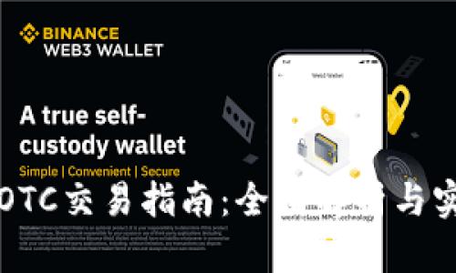 比特派OTC交易指南:全面解析与实用技巧