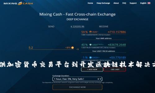 数字货币公司干嘛的是一个引人关注的话题，尤其是在数字资产和区块链技术迅速发展的今天。数字货币公司通常涉及广泛的活动，从提供加密货币交易平台到开发区块链技术解决方案，甚至包括为新兴的企业提供融资支持等。接下来，我们将深入探讨数字货币公司的功能与应用，以及它们在当今经济环境中的重要性。

数字货币公司：时代变革中的新兴产业