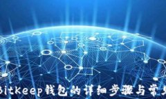 电脑安装BitKeep钱包的详细步骤与常见问题解答