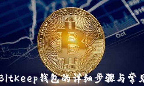 电脑安装BitKeep钱包的详细步骤与常见问题解答
