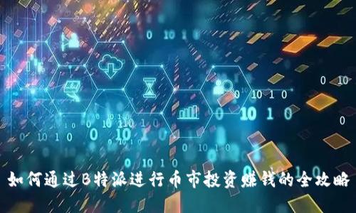 如何通过B特派进行币市投资赚钱的全攻略