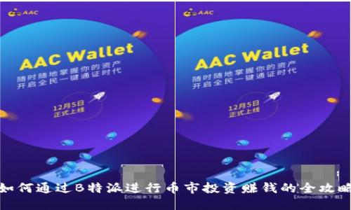 如何通过B特派进行币市投资赚钱的全攻略