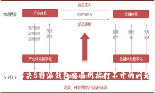 如何解决B特派钱包交易网站打不开的问题?