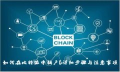 如何在比特派中销户?详细步骤与注意事项