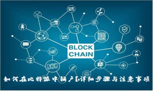 如何在比特派中销户?详细步骤与注意事项