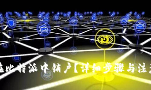 如何在比特派中销户?详细步骤与注意事项