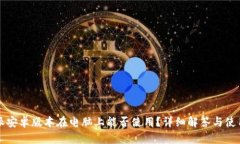 比特派安卓版本在电脑上能否使用?详细解答与