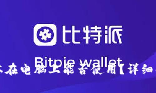 比特派安卓版本在电脑上能否使用?详细解答与使用指南