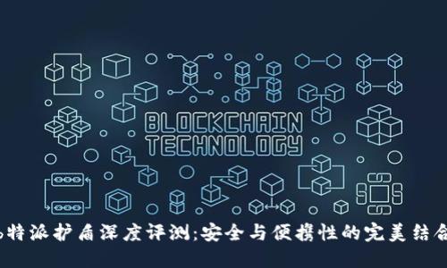 b特派护盾深度评测:安全与便携性的完美结合