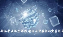 b特派护盾深度评测:安全与便携性的完美结合