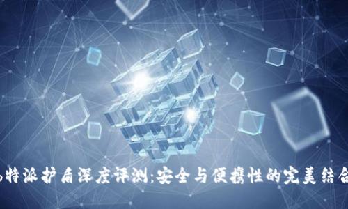 b特派护盾深度评测:安全与便携性的完美结合