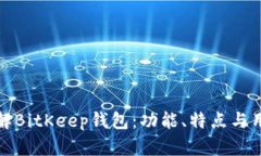 深入了解BitKeep钱包:功能、特点与用户体验