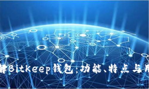 深入了解BitKeep钱包:功能、特点与用户体验