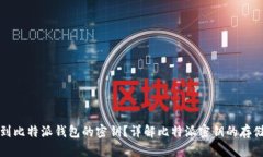 如何找到比特派钱包的密钥?详解比特派密钥的