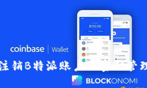 如何注销B特派账户及密码管理详解