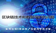 如何注销B特派账户及密码管理详解