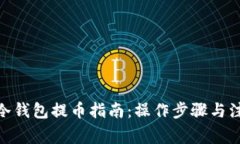 BitPie冷钱包提币指南:操作步骤与注意事项
